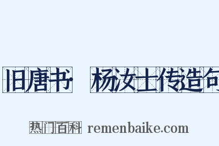 旧唐书·杨汝士传造句是什么意思的图片